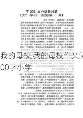 我的母校,我的母校作文500字小学-第1张图片-安安范文网