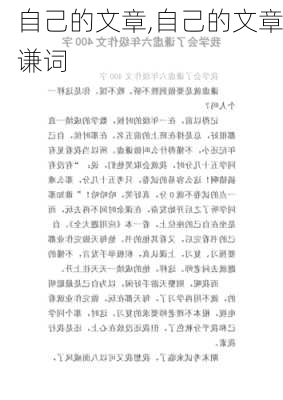 自己的文章,自己的文章谦词-第2张图片-安安范文网