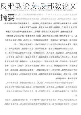 反邪教论文,反邪教论文摘要-第2张图片-安安范文网