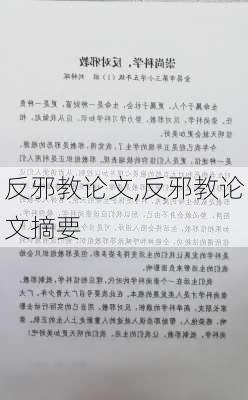 反邪教论文,反邪教论文摘要-第3张图片-安安范文网