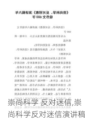 崇尚科学 反对迷信,崇尚科学反对迷信演讲稿-第2张图片-安安范文网