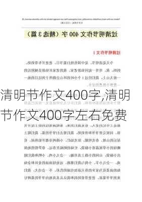 清明节作文400字,清明节作文400字左右免费-第1张图片-安安范文网