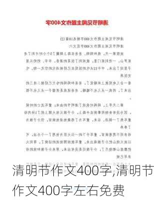 清明节作文400字,清明节作文400字左右免费-第3张图片-安安范文网