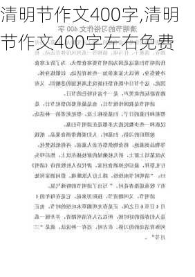 清明节作文400字,清明节作文400字左右免费-第2张图片-安安范文网