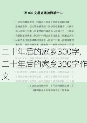 二十年后的家乡300字,二十年后的家乡300字作文-第2张图片-安安范文网