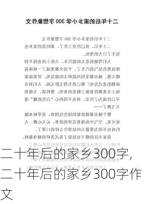 二十年后的家乡300字,二十年后的家乡300字作文-第3张图片-安安范文网