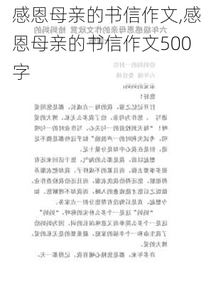 感恩母亲的书信作文,感恩母亲的书信作文500字-第2张图片-安安范文网