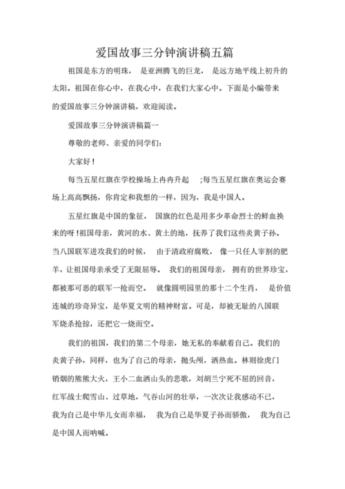 爱国主义故事,爱国主义故事演讲稿3-5分钟-第3张图片-安安范文网