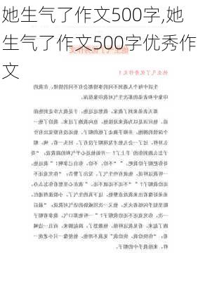 她生气了作文500字,她生气了作文500字优秀作文-第3张图片-安安范文网