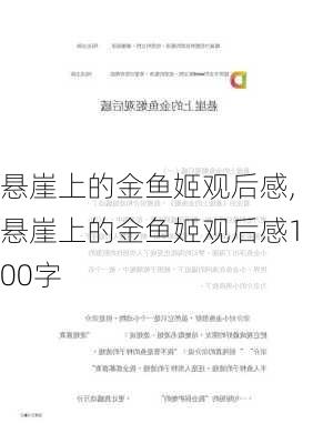 悬崖上的金鱼姬观后感,悬崖上的金鱼姬观后感100字-第3张图片-安安范文网