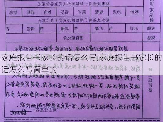 家庭报告书家长的话怎么写,家庭报告书家长的话怎么写简单的