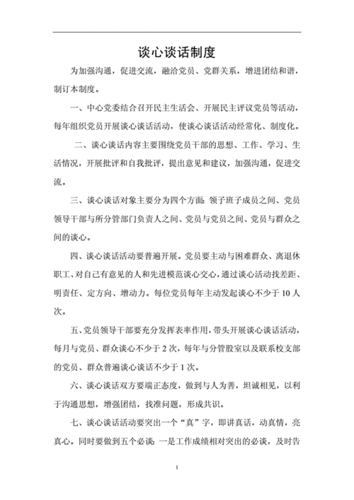 交心谈心制度,交心谈心制度执行不到位原因-第1张图片-安安范文网