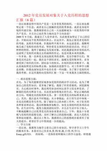 2012年10月思想汇报,2012年12月思想汇报-第3张图片-安安范文网