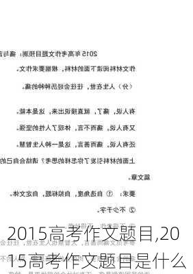 2015高考作文题目,2015高考作文题目是什么-第2张图片-安安范文网