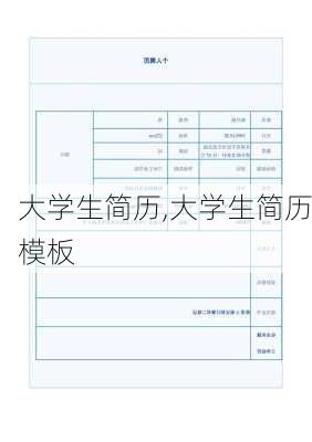 大学生简历,大学生简历模板-第1张图片-安安范文网