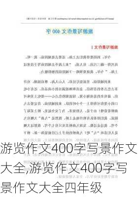 游览作文400字写景作文大全,游览作文400字写景作文大全四年级-第1张图片-安安范文网