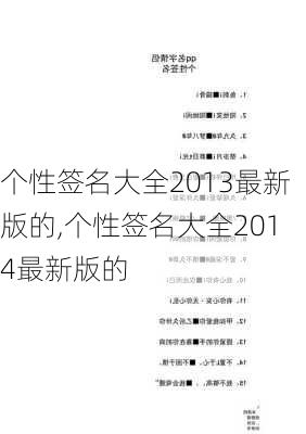 个性签名大全2013最新版的,个性签名大全2014最新版的-第2张图片-安安范文网