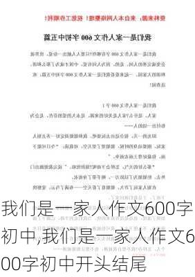 我们是一家人作文600字初中,我们是一家人作文600字初中开头结尾-第1张图片-安安范文网