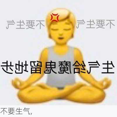 不要生气,-第2张图片-安安范文网