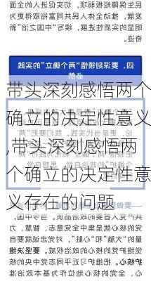 带头深刻感悟两个确立的决定性意义,带头深刻感悟两个确立的决定性意义存在的问题-第1张图片-安安范文网