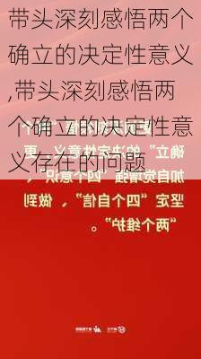 带头深刻感悟两个确立的决定性意义,带头深刻感悟两个确立的决定性意义存在的问题-第3张图片-安安范文网