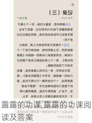 露露的功课,露露的功课阅读及答案-第1张图片-安安范文网