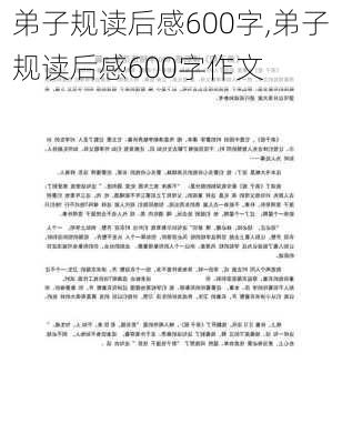 弟子规读后感600字,弟子规读后感600字作文-第2张图片-安安范文网