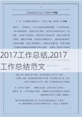 2017工作总结,2017工作总结范文-第2张图片-安安范文网