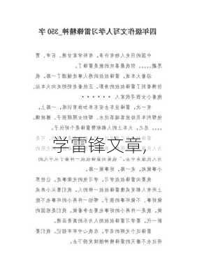 学雷锋文章,-第2张图片-安安范文网