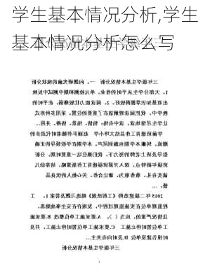 学生基本情况分析,学生基本情况分析怎么写-第2张图片-安安范文网