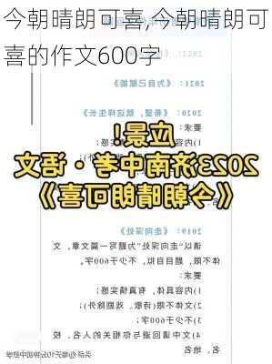 今朝晴朗可喜,今朝晴朗可喜的作文600字-第2张图片-安安范文网