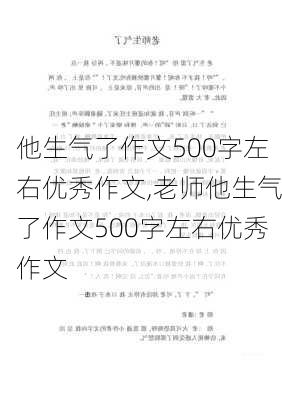 他生气了作文500字左右优秀作文,老师他生气了作文500字左右优秀作文-第1张图片-安安范文网