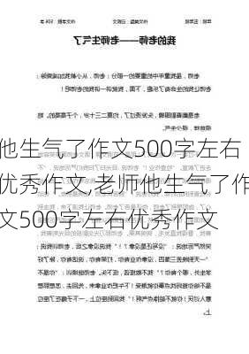 他生气了作文500字左右优秀作文,老师他生气了作文500字左右优秀作文-第3张图片-安安范文网