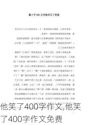 他笑了400字作文,他笑了400字作文免费-第1张图片-安安范文网