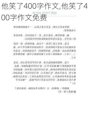 他笑了400字作文,他笑了400字作文免费-第3张图片-安安范文网