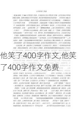 他笑了400字作文,他笑了400字作文免费-第2张图片-安安范文网