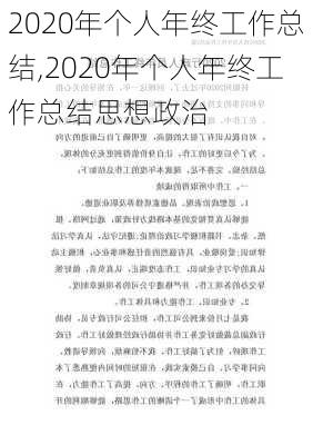 2020年个人年终工作总结,2020年个人年终工作总结思想政治-第2张图片-安安范文网