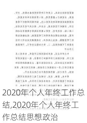 2020年个人年终工作总结,2020年个人年终工作总结思想政治-第3张图片-安安范文网