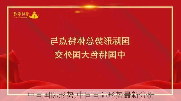 中国国际形势,中国国际形势最新分析-第3张图片-安安范文网