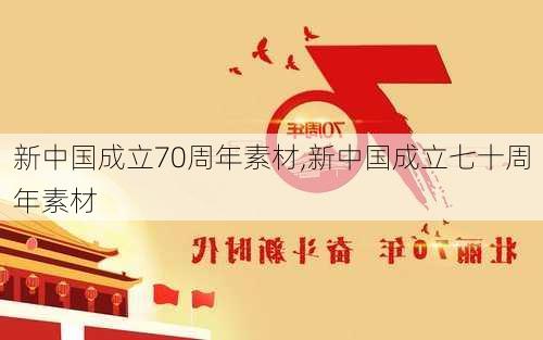 新中国成立70周年素材,新中国成立七十周年素材-第2张图片-安安范文网