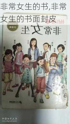 非常女生的书,非常女生的书面封皮-第3张图片-安安范文网