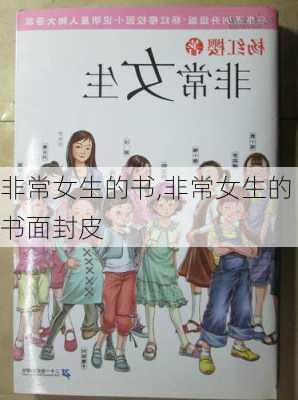 非常女生的书,非常女生的书面封皮-第2张图片-安安范文网