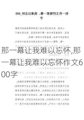 那一幕让我难以忘怀,那一幕让我难以忘怀作文600字-第2张图片-安安范文网