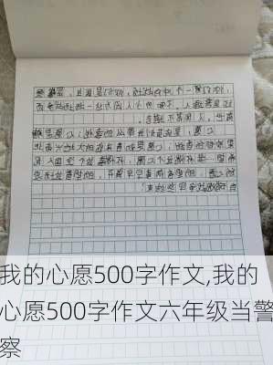 我的心愿500字作文,我的心愿500字作文六年级当警察-第3张图片-安安范文网