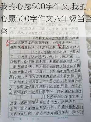 我的心愿500字作文,我的心愿500字作文六年级当警察-第2张图片-安安范文网