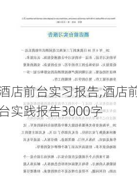 酒店前台实习报告,酒店前台实践报告3000字-第1张图片-安安范文网