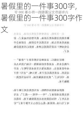 暑假里的一件事300字,暑假里的一件事300字作文-第3张图片-安安范文网