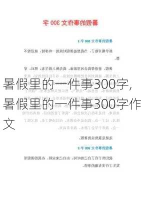 暑假里的一件事300字,暑假里的一件事300字作文-第2张图片-安安范文网