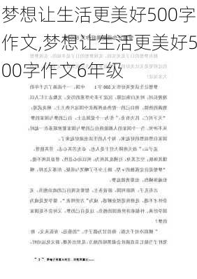 梦想让生活更美好500字作文,梦想让生活更美好500字作文6年级-第1张图片-安安范文网