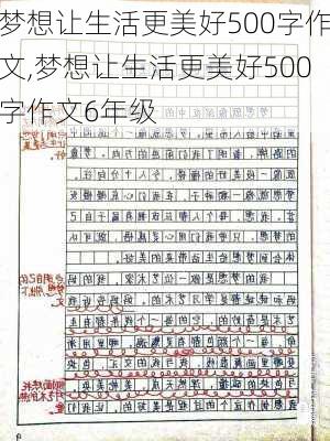 梦想让生活更美好500字作文,梦想让生活更美好500字作文6年级-第2张图片-安安范文网